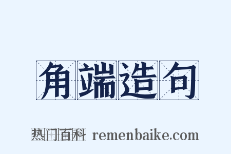 角端造句是什么意思的图片